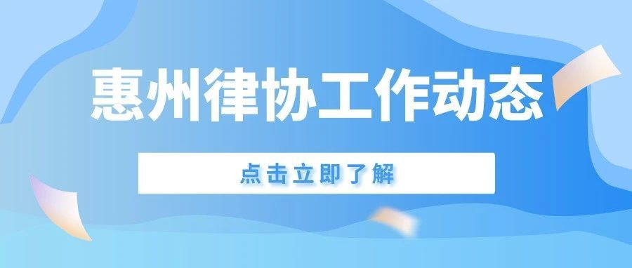 惠州律协2024年12月工作动态